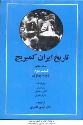 تاریخ ایران کمبریج دوره پهلوی ( اوری هامبلی ملویل قادری ) جلد 7 قسمت 3