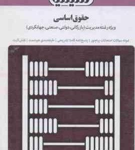 حقوق اساسی ( ثابت سعیدی شهبازی راد ) بانک آزمون سیمیا