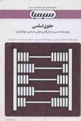 حقوق اساسی ( ثابت سعیدی شهبازی راد ) بانک آزمون سیمیا