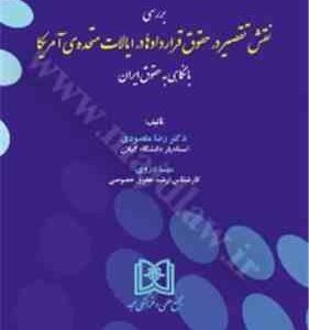 بررسی نقش تقصیر در حقوق قراردادها در ایالات متحده ی آمریکا با نگاهی به حقوق ایران ( رضا مقصودی مهس