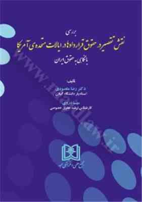 بررسی نقش تقصیر در حقوق قراردادها در ایالات متحده ی آمریکا با نگاهی به حقوق ایران ( رضا مقصودی مهس