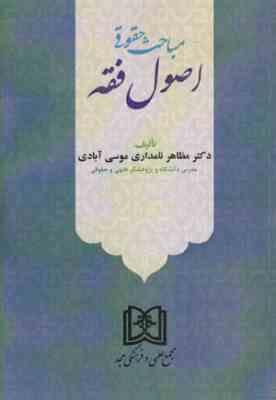 مباحث حقوقی اصول فقه ( مظاهر نامداری موسوی آبادی ) مجد