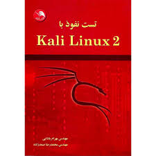 تست نفوذ با Kali Linux2