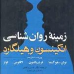 زمینه روان شناسی اتکینسون و هیلگارد جلد 2 ( نولن و همکاران حسن رفیعی ) ویراست 16