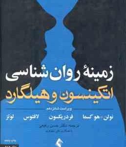 زمینه روان شناسی اتکینسون و هیلگارد جلد 2 ( نولن و همکاران حسن رفیعی ) ویراست 16