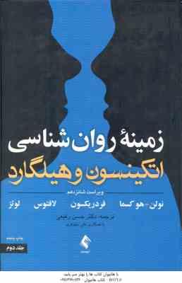 زمینه روان شناسی اتکینسون و هیلگارد جلد 2 ( نولن و همکاران حسن رفیعی ) ویراست 16