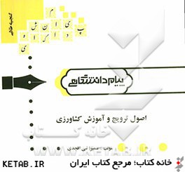 اصول ترویج و آموزش کشاوری ( حسین شعبانعلی فمی سمیرا نبی افجدی ) گنجینه طلایی