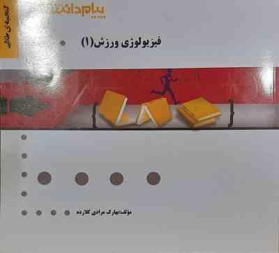 فیزیولوژی ورزش 1 ( نیک بخت ئمرادی کلارده ) گنجینه طلایی