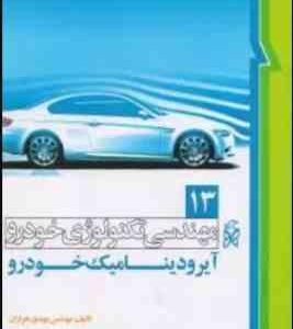 مهندسی تکنولوژی خودرو 13 ( مهدی خرازان ) آیرودینامیک خودرو