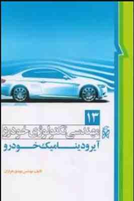 مهندسی تکنولوژی خودرو 13 ( مهدی خرازان ) آیرودینامیک خودرو