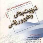 تربیت بدنی و علوم ورزشی جلد 5 ( حسینی نیا ) مجموعه سوال ارشد