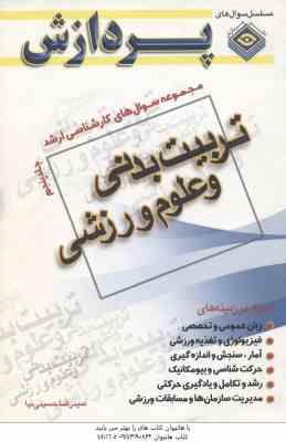 تربیت بدنی و علوم ورزشی جلد 5 ( حسینی نیا ) مجموعه سوال ارشد