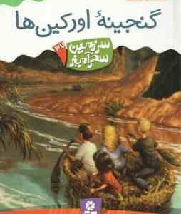 گنجینه اورکین ها ( تونی ابت پریسا همایون روز ) سرزمین سحرآمیز 37