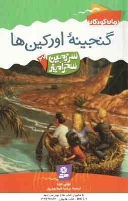 گنجینه اورکین ها ( تونی ابت پریسا همایون روز ) سرزمین سحرآمیز 37