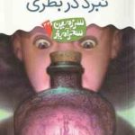 نبرد در بطری ( تونی ابت پریسا همایون روز ) سرزمین سحرآمیز 43