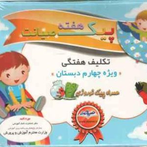 پیک هفته صیانت 4 ابتدایی ( محبوبه توکلی زاده ) تکلیف هفتگی