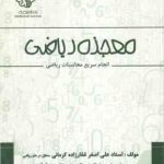 صیانت معجزه ( علی اصغر غفار زاده کرمانی ) ریاضی انجام سریع محاسبات ریاضی