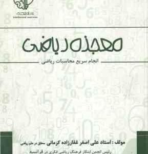 صیانت معجزه ( علی اصغر غفار زاده کرمانی ) ریاضی انجام سریع محاسبات ریاضی