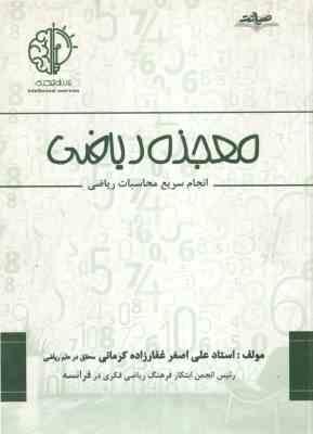 صیانت معجزه ( علی اصغر غفار زاده کرمانی ) ریاضی انجام سریع محاسبات ریاضی