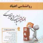 روان شناسی اعتیاد ( ثریا اسلام دوست فاطمه قرا گوزلو ) کتاب تحلیلی کد 489