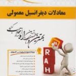 معادلات دیفرانسیل معمولی ( صفار اردبیلی کیانی غفاری ) کتاب تحلیلی