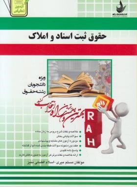 حقوق ثبت اسناد و املاک ( غلامرضا شهری مسلم میری ) آزمون تحلیلی