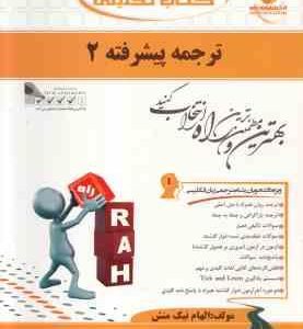 ترجمه پیشرفته 2 ( علی رضاقلی فامیان ) کتاب تحلیلی کد 432