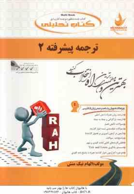 ترجمه پیشرفته 2 ( علی رضاقلی فامیان ) کتاب تحلیلی کد 432