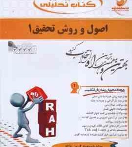 اصول و روش تحقیق 1 ( فرهادی کرمی نژاد ) کتاب تحلیلی کد 731