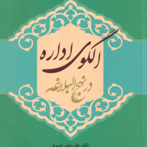 الگوی اداره در نهج البلاغه ( علی تقی امیری )