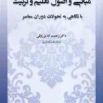 مبانی و اصول تعلیم و تربیت ( رحمت الله مرزوقی ) با نگاهی به تحولات دوران معاصر