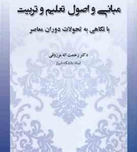 مبانی و اصول تعلیم و تربیت ( رحمت الله مرزوقی ) با نگاهی به تحولات دوران معاصر