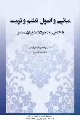 مبانی و اصول تعلیم و تربیت ( رحمت الله مرزوقی ) با نگاهی به تحولات دوران معاصر