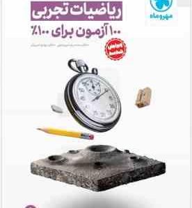 آزمون پلاس ریاضیات تجربی ( میر جلیلی امیریان )