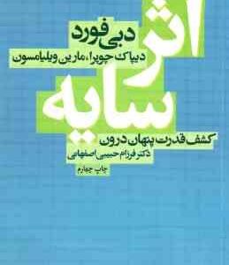 اثر سایه ( فورد چوپرا ویلیامسون حبیبی اصفهانی ) کشف قدرت پنهان درون