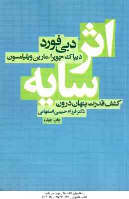 اثر سایه ( فورد چوپرا ویلیامسون حبیبی اصفهانی ) کشف قدرت پنهان درون