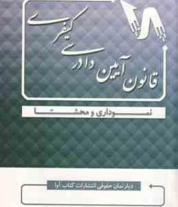 قانون آیین دادرسی کیفری ( دپارتمان حقوقی انتشارات کتاب آوا ) نموداری و محشا