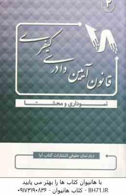 قانون آیین دادرسی کیفری ( دپارتمان حقوقی انتشارات کتاب آوا ) نموداری و محشا