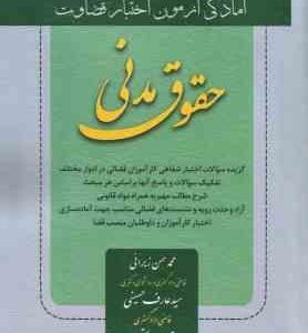 آمادگی آزمون اختبار قضاوت حقوق مدنی ( زیرائی حسینی رستمی مرادی ) کتاب آوا