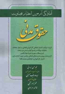 آمادگی آزمون اختبار قضاوت حقوق مدنی ( زیرائی حسینی رستمی مرادی ) کتاب آوا