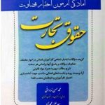 آمادگی آزمون اختبار قضاوت حقوق تجارت ( زیرایی محمدی مرادی ) کتاب آوا