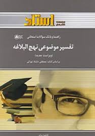 تفسیر موضوعی نهج البلاغه ( مصطفی دلشاد تهرانی فاطمه بیات ) راهنما و بانک سوالات امتحانی