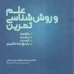 علم و روش شناسی تمرین ( سید محمد فواد سید رحمانی ) خلاصه نکته تست پاسخ نامه تشریحی