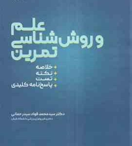 علم و روش شناسی تمرین ( سید محمد فواد سید رحمانی ) خلاصه نکته تست پاسخ نامه تشریحی