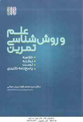 علم و روش شناسی تمرین ( سید محمد فواد سید رحمانی ) خلاصه نکته تست پاسخ نامه تشریحی