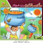 ملانصر الدین و زن طمع کار ( سارا خسروی برنا ) حکایت ملانصر الدین 5