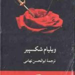 مجموعه 7 جلدی ویلیام شکسپیر ( ابوالحسن اتهامی ) تاجر ونیزی جولیوس قیصر مکبث هنری پنجم هملت