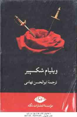 مجموعه 7 جلدی ویلیام شکسپیر ( ابوالحسن اتهامی ) تاجر ونیزی جولیوس قیصر مکبث هنری پنجم هملت