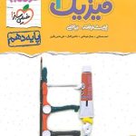 فیزیک پیشرفته 1 پایه 10 رشته ریاضی ( مصلایی خم خاجی اقبال حاجی باقری ) مجموعه کتاب های نردبام