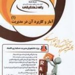 آمار و کاربرد آن در مدیریت 1 (خدیجه جمشیدی محمود زاده باغبانی ) کتاب تحلیلی